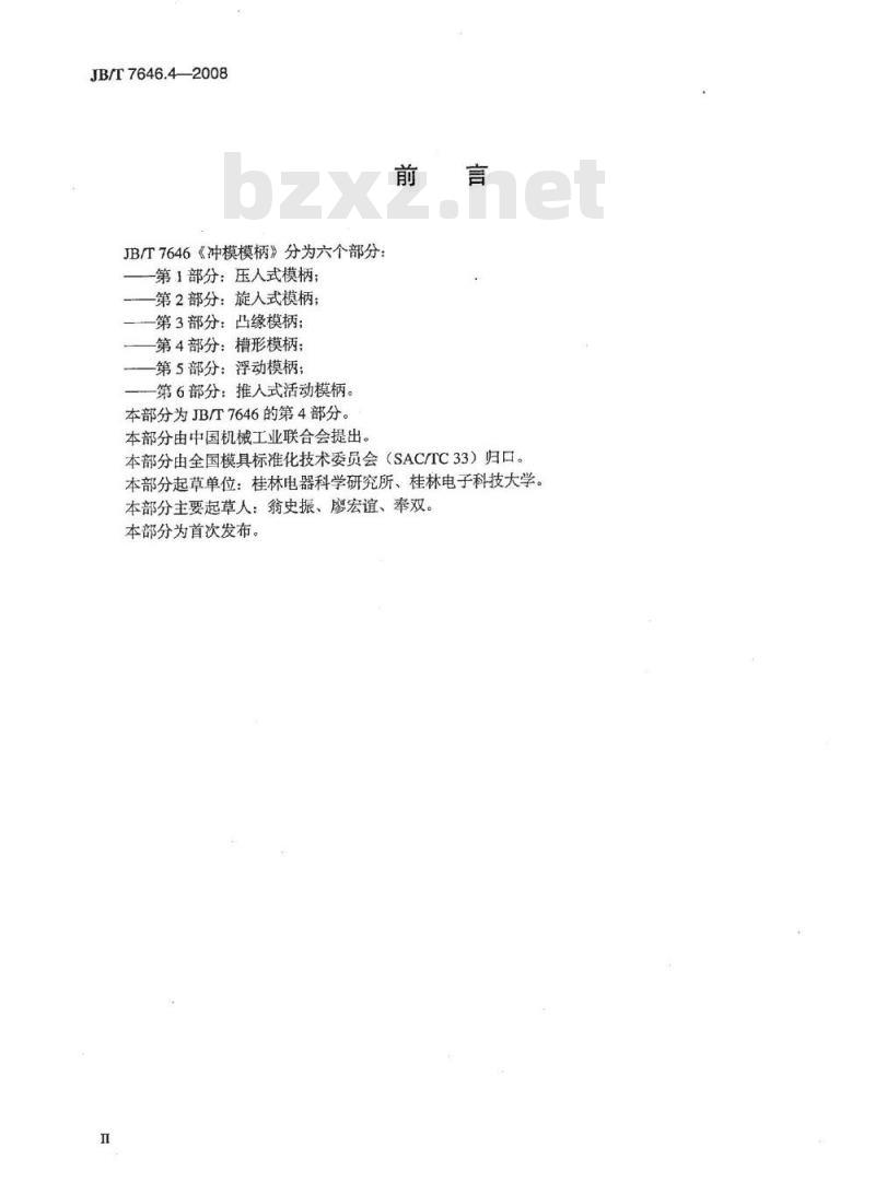 JB/T 7646.4-2008 冲模模柄 第4部分：槽形模柄