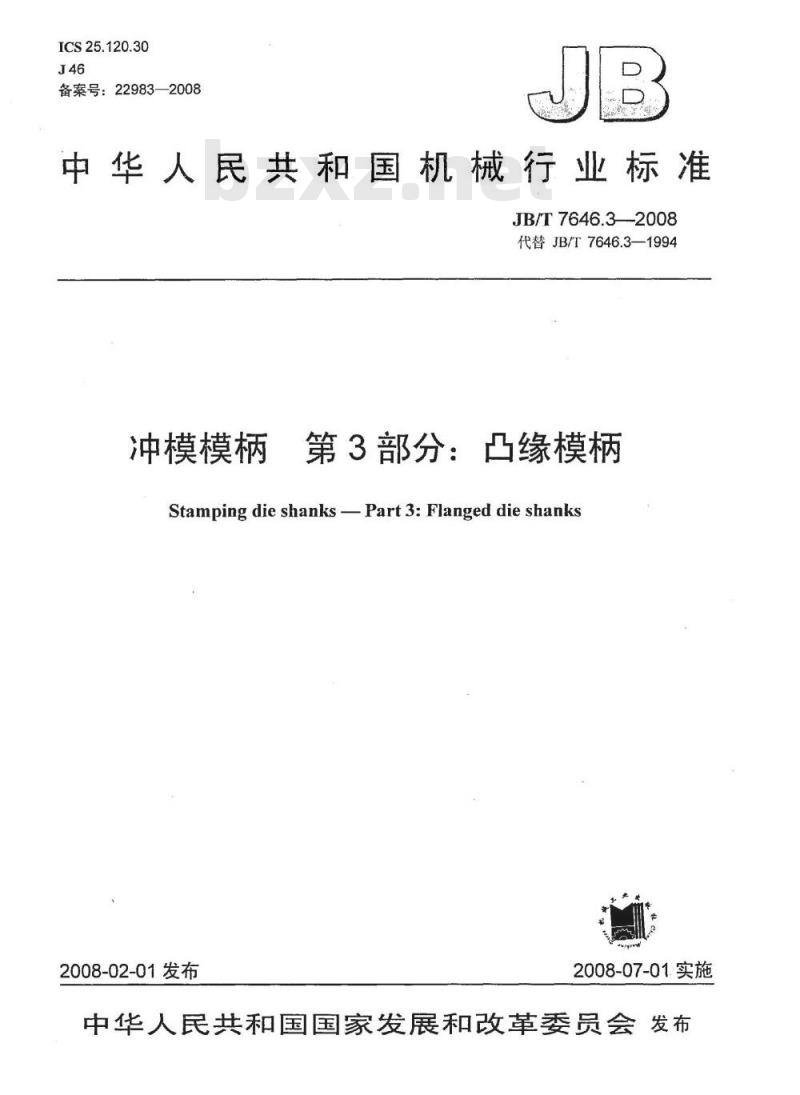 JB/T 7646.3-2008 冲模模柄 第3部分：凸缘模柄