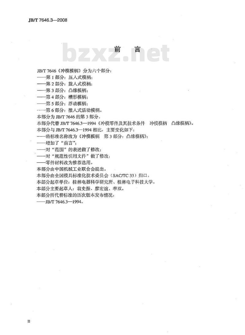 JB/T 7646.3-2008 冲模模柄 第3部分：凸缘模柄