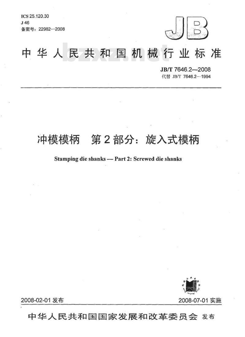 JB/T 7646.2-2008 冲模模柄 第2部分：旋入式模柄