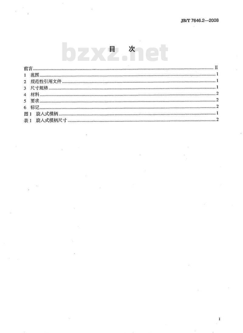 JB/T 7646.2-2008 冲模模柄 第2部分：旋入式模柄
