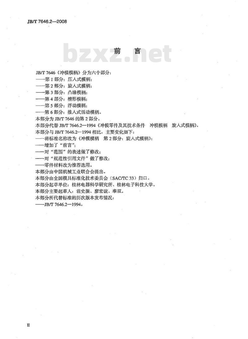 JB/T 7646.2-2008 冲模模柄 第2部分：旋入式模柄
