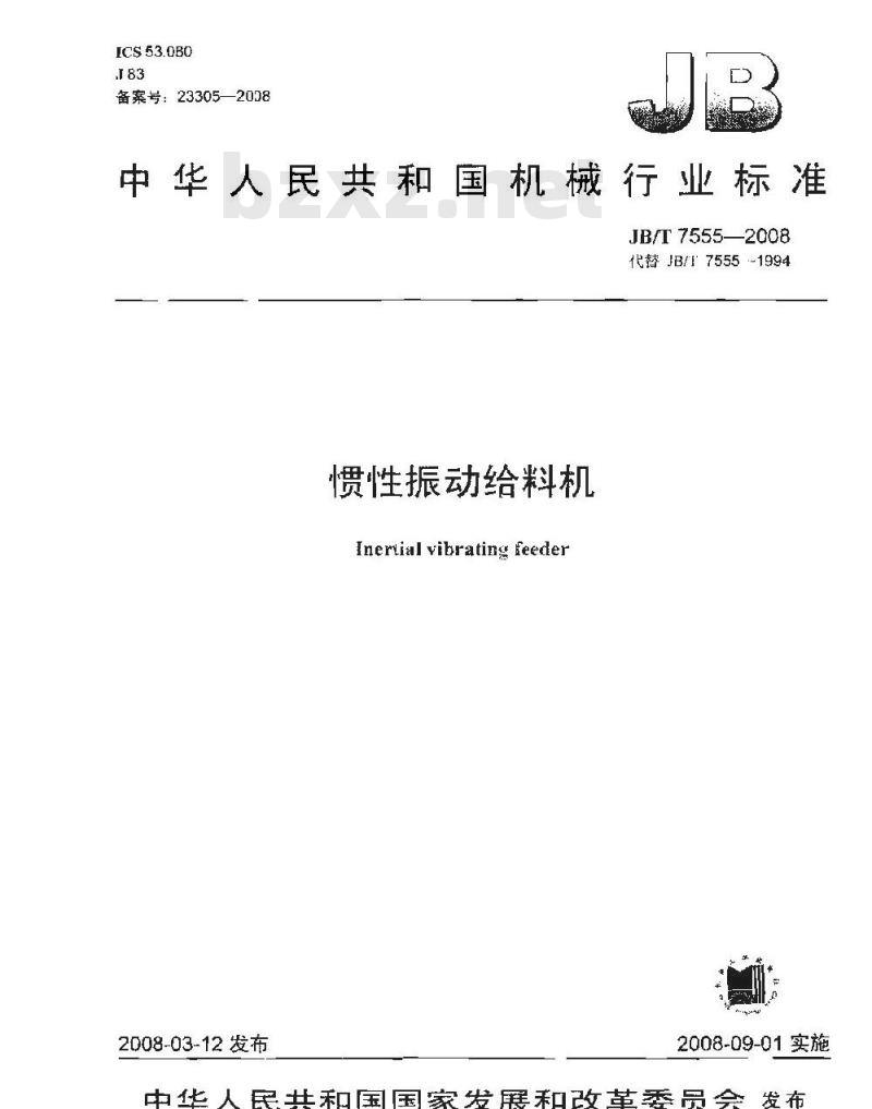 JB/T 7555-2008 惯性振动给料机