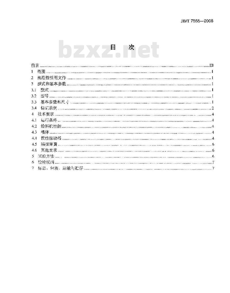 JB/T 7555-2008 惯性振动给料机