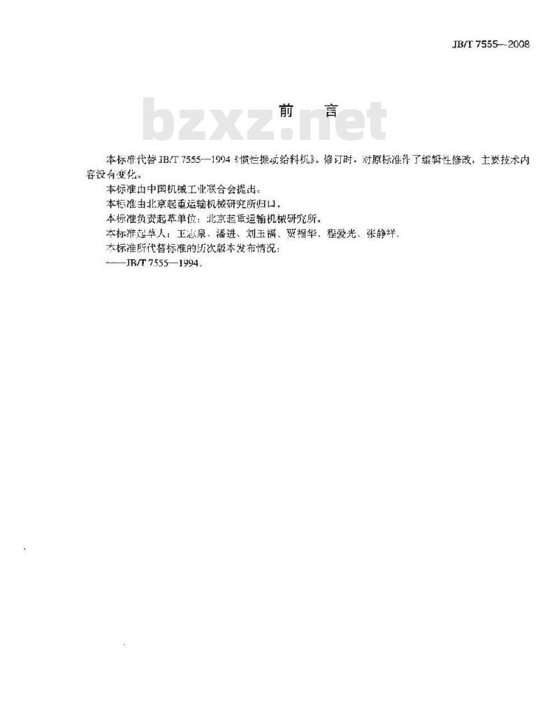JB/T 7555-2008 惯性振动给料机