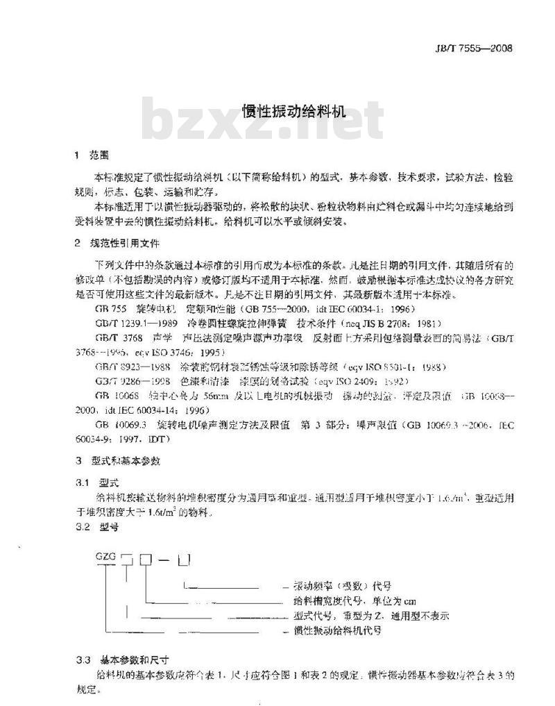 JB/T 7555-2008 惯性振动给料机