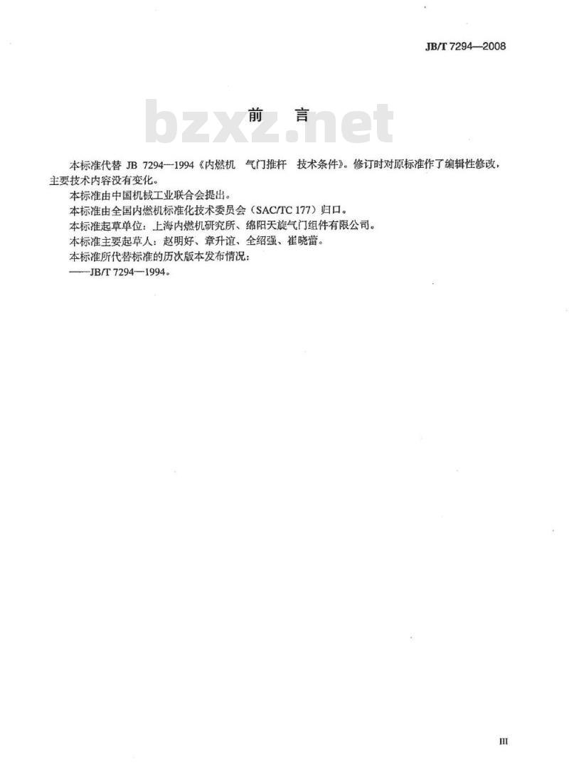 JB/T 7294-2008 内燃机 气门推杆 技术条件