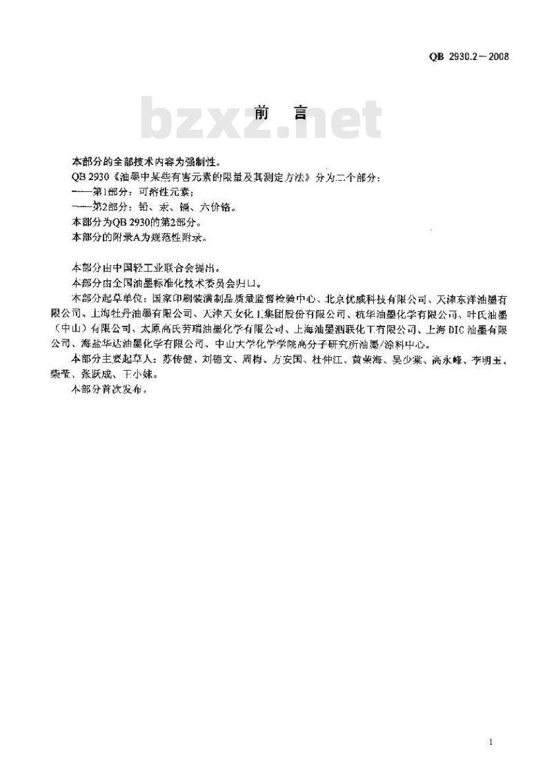 QB 2930.2-2008 油墨中某些有害素的限量及其测定方法 第2部分:铅 汞 镉 六价铬