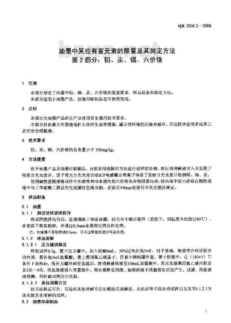 QB 2930.2-2008 油墨中某些有害素的限量及其测定方法 第2部分:铅 汞 镉 六价铬