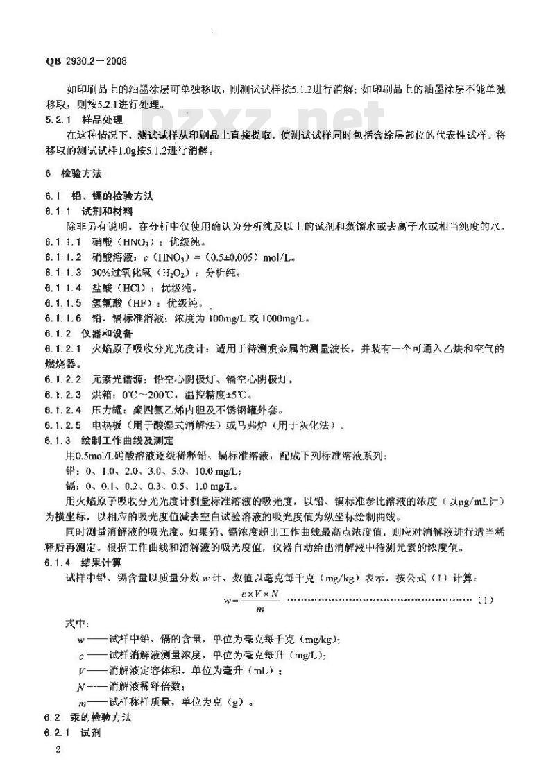 QB 2930.2-2008 油墨中某些有害素的限量及其测定方法 第2部分:铅 汞 镉 六价铬