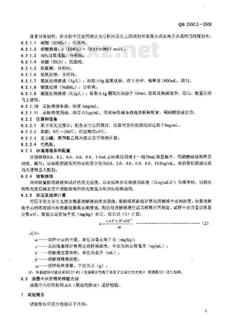 QB 2930.2-2008 油墨中某些有害素的限量及其测定方法 第2部分:铅 汞 镉 六价铬