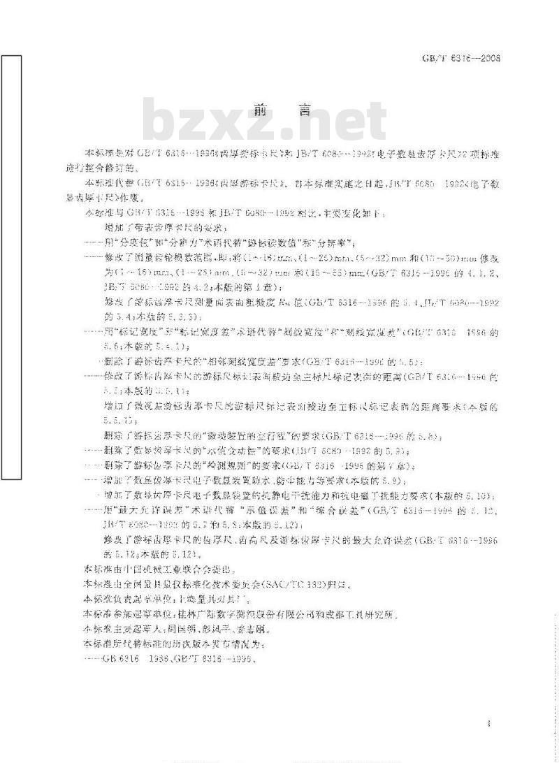 GB/T 6316-2008 游标、带表和数显齿厚卡尺
