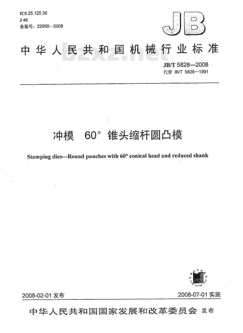 JB/T 5828-2008 冲模 60°锥头缩杆圆凸模