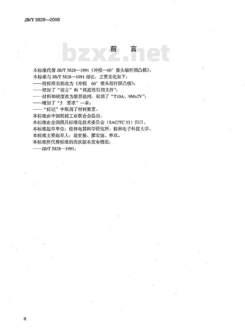 JB/T 5828-2008 冲模 60°锥头缩杆圆凸模