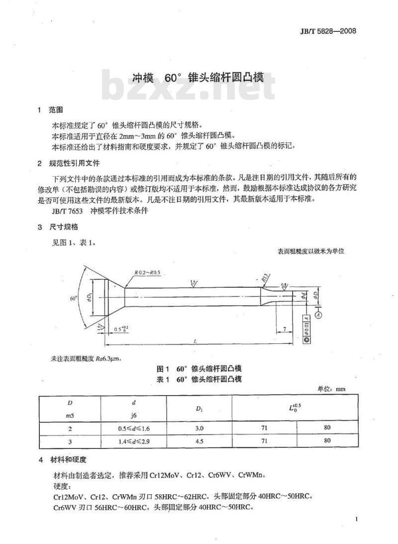 JB/T 5828-2008 冲模 60°锥头缩杆圆凸模