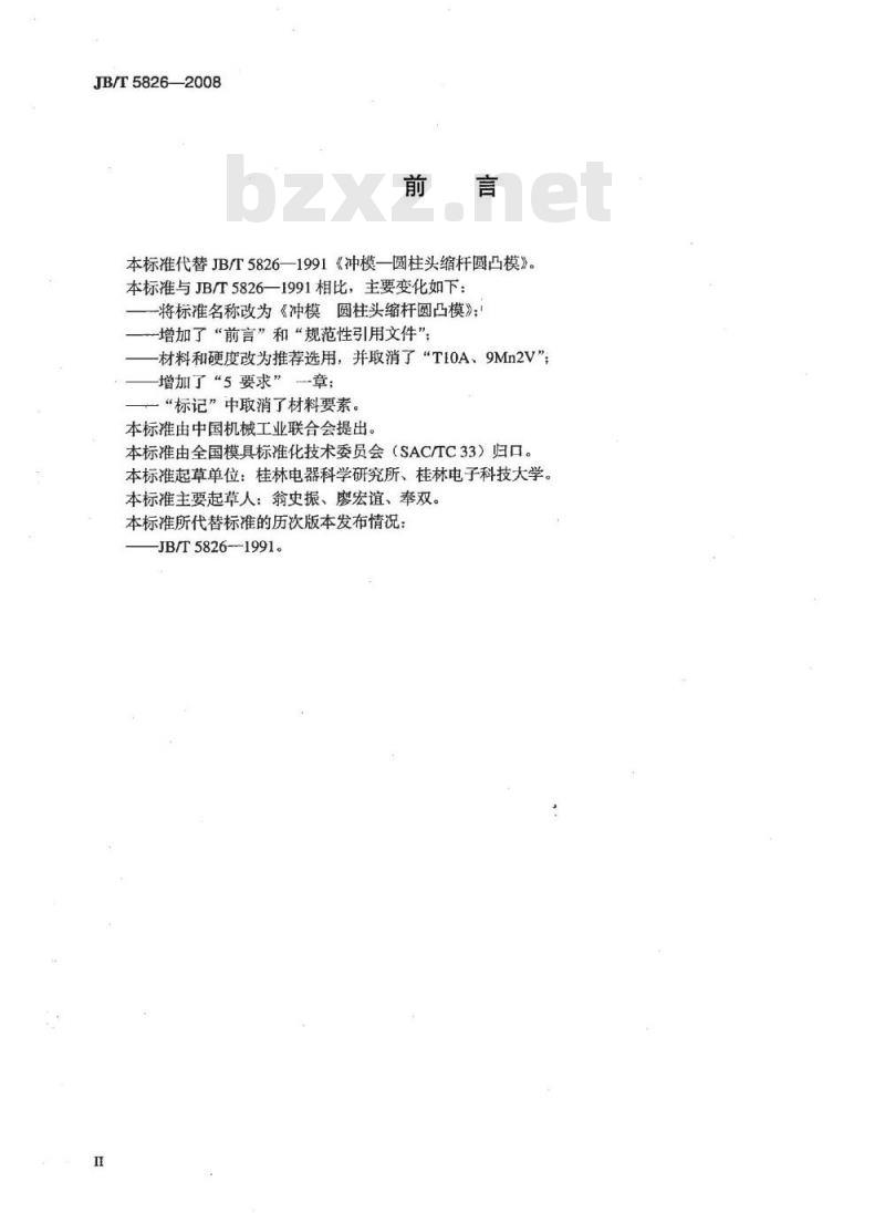 JB/T 5826-2008 冲模 圆柱头缩杆圆凸模