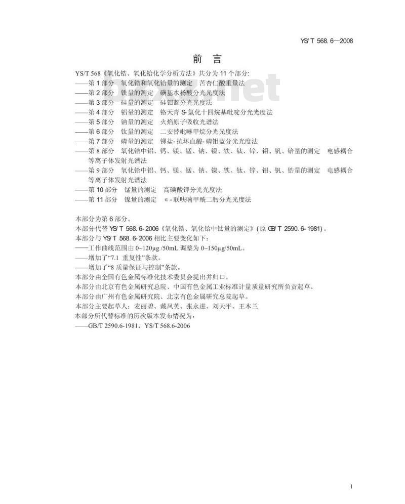 YS/T 568.6-2008 氧化锆、氧化铪化学分析方法 钛量的测定 二安替吡啉甲烷分光光度法