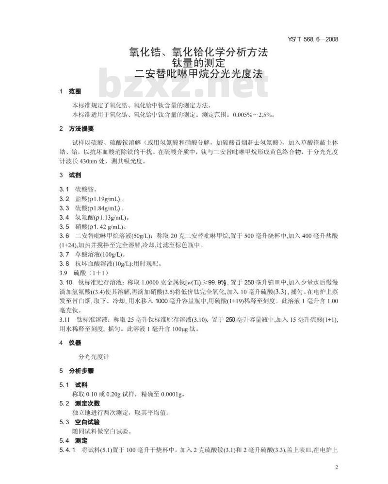 YS/T 568.6-2008 氧化锆、氧化铪化学分析方法 钛量的测定 二安替吡啉甲烷分光光度法