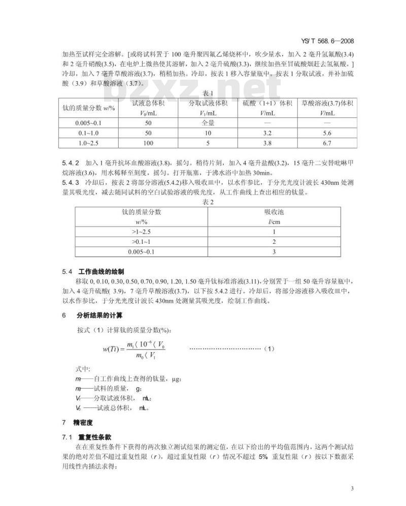 YS/T 568.6-2008 氧化锆、氧化铪化学分析方法 钛量的测定 二安替吡啉甲烷分光光度法