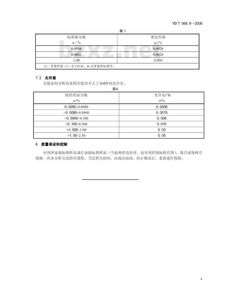 YS/T 568.6-2008 氧化锆、氧化铪化学分析方法 钛量的测定 二安替吡啉甲烷分光光度法