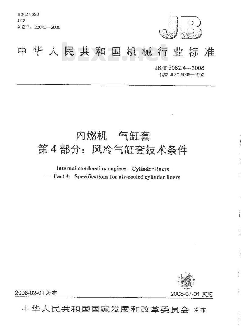 JB/T 5082.4-2008 内燃机 气缸套 第4部分：风冷气缸套技术条件