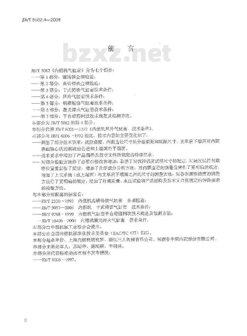 JB/T 5082.4-2008 内燃机 气缸套 第4部分：风冷气缸套技术条件