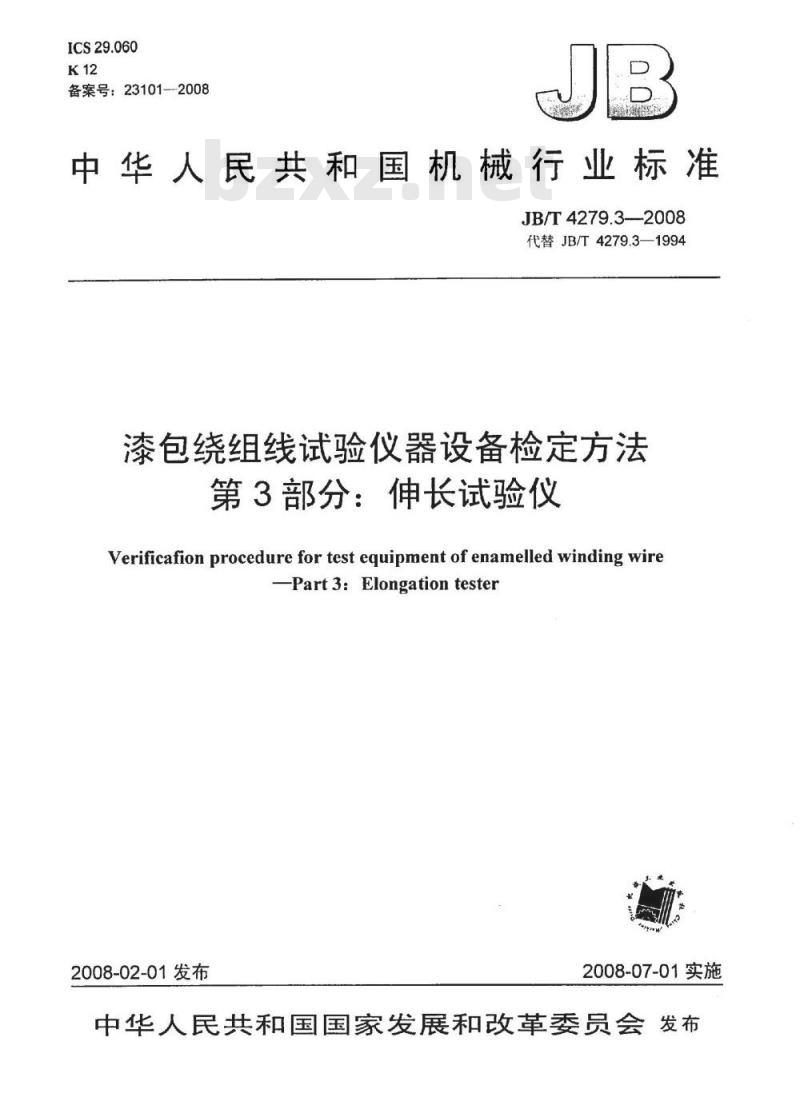 JB/T 4279.3-2008 漆包绕组线试验仪器设备检定方法 第3部分：伸长试验仪