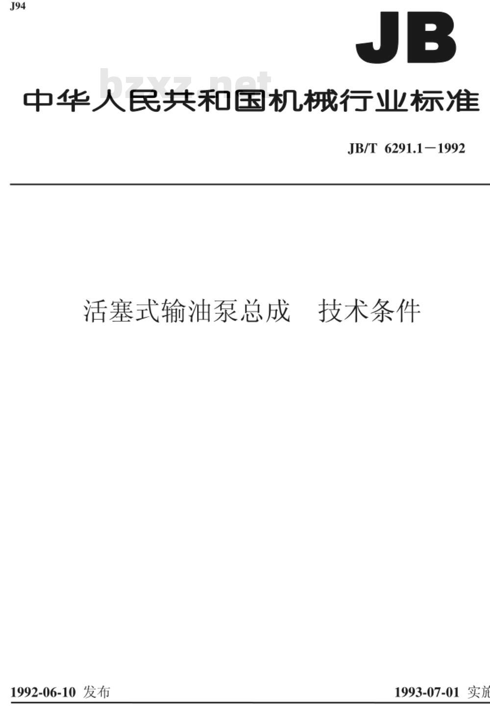 JB/T 6291.1-1992 活塞式输油泵总成 技术条件