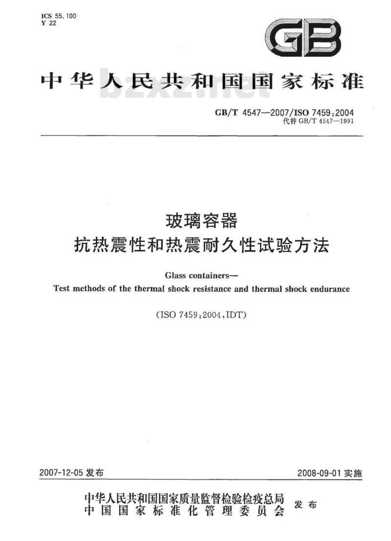 GB/T 4547-2007 玻璃容器 抗热震性和热震耐久性试验方法