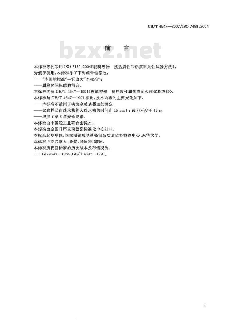 GB/T 4547-2007 玻璃容器 抗热震性和热震耐久性试验方法