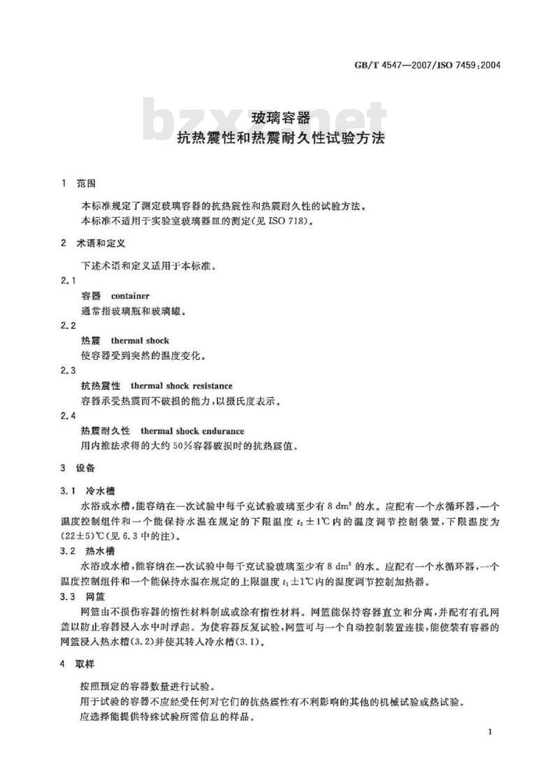 GB/T 4547-2007 玻璃容器 抗热震性和热震耐久性试验方法