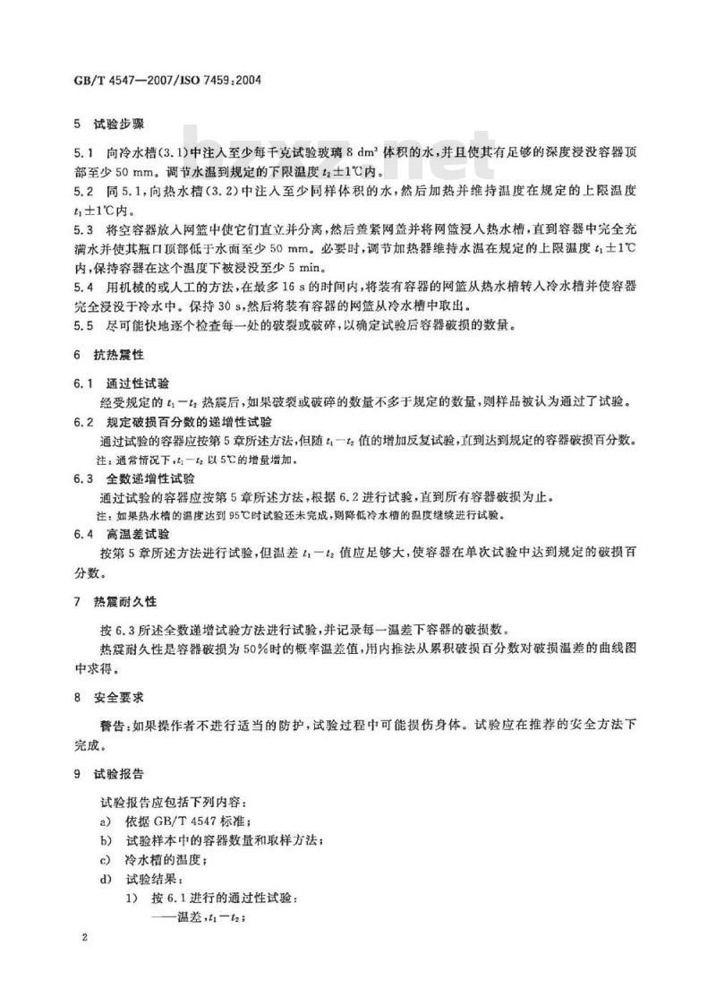 GB/T 4547-2007 玻璃容器 抗热震性和热震耐久性试验方法