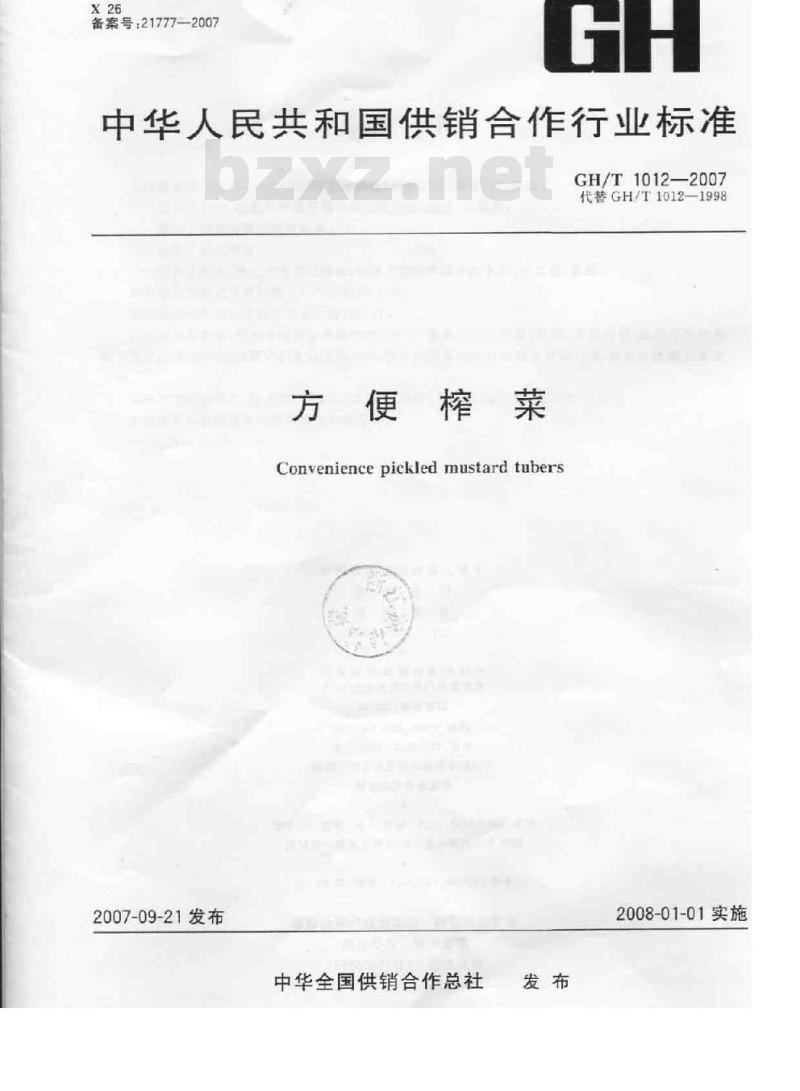 GH/T 1012-2007 方便榨菜