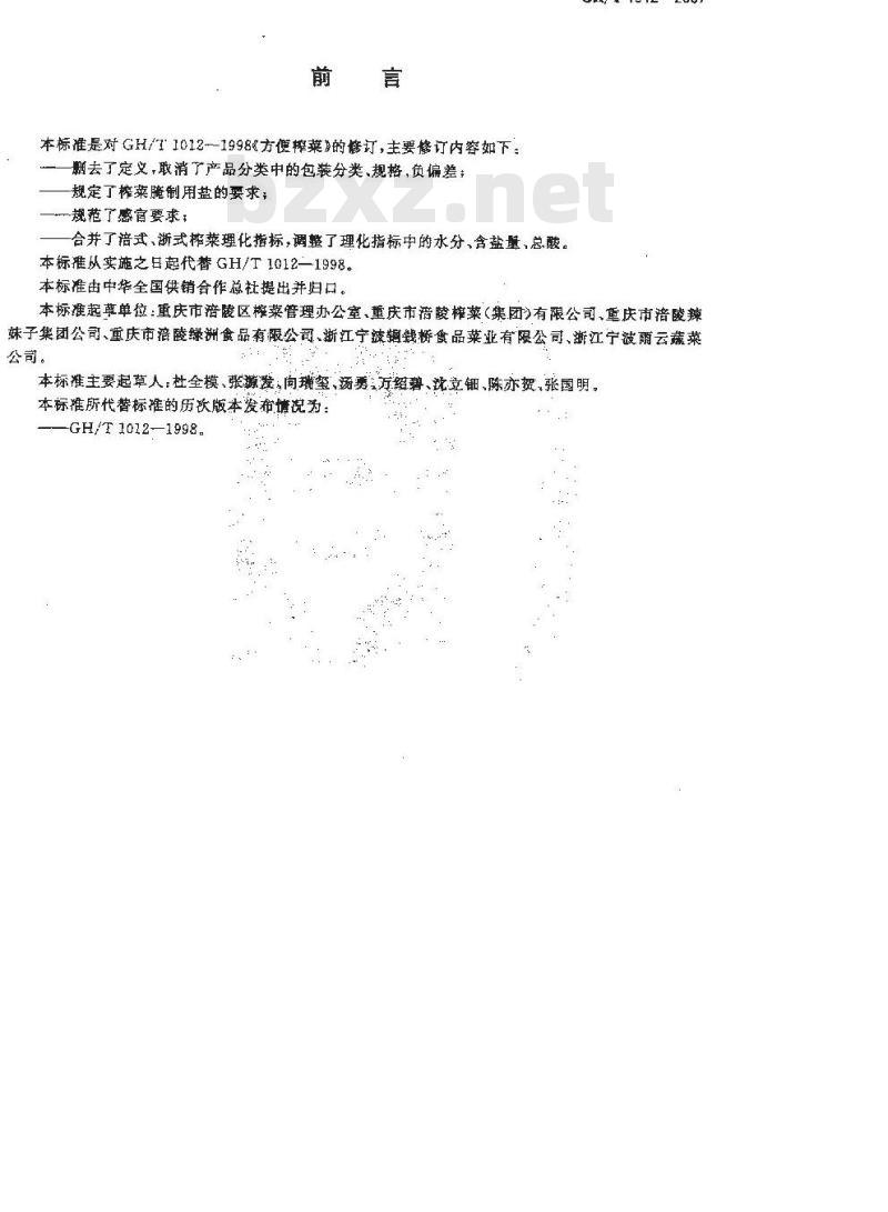 GH/T 1012-2007 方便榨菜