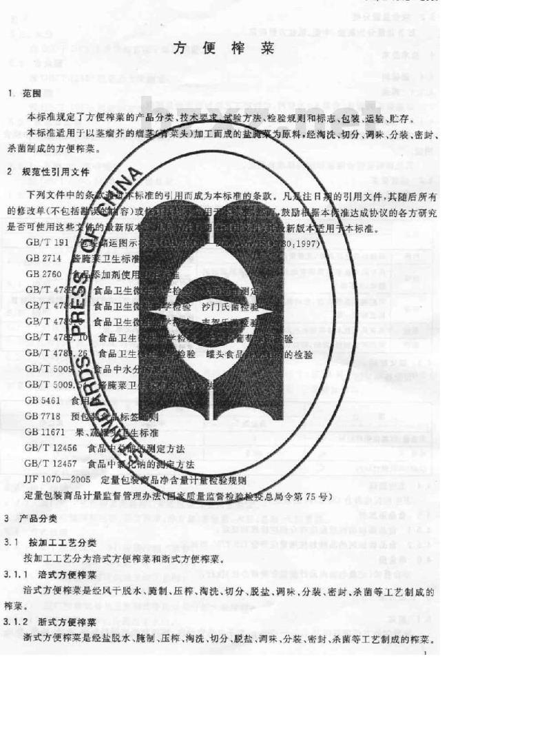 GH/T 1012-2007 方便榨菜