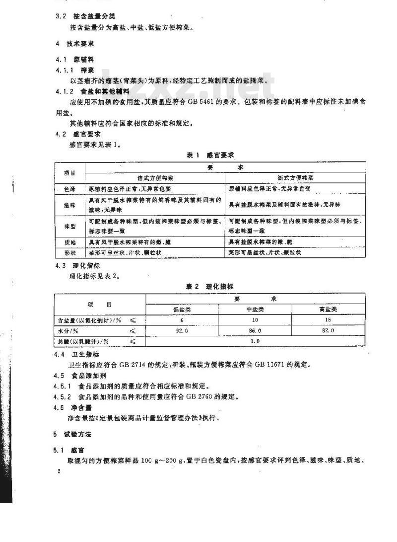 GH/T 1012-2007 方便榨菜