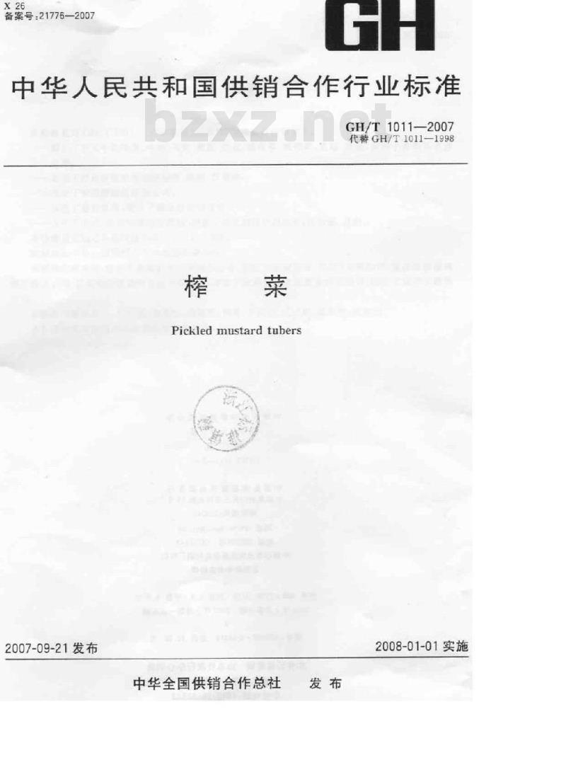 GH/T 1011-2007 榨菜