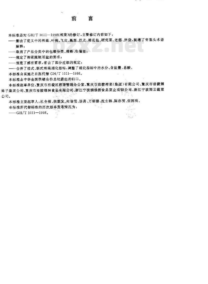 GH/T 1011-2007 榨菜