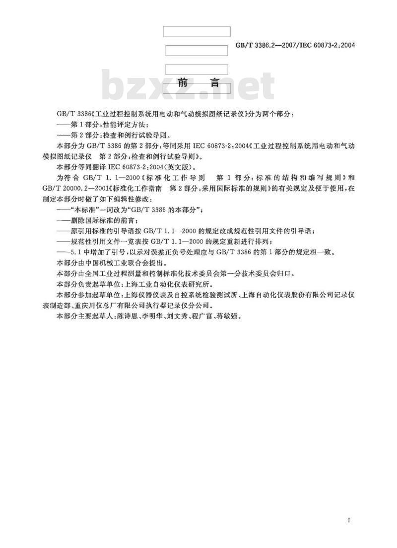 GB/T 3386.2-2007 工业过程控制系统用电动和气动模拟图纸记录仪第2部分:检查和例行试验导则