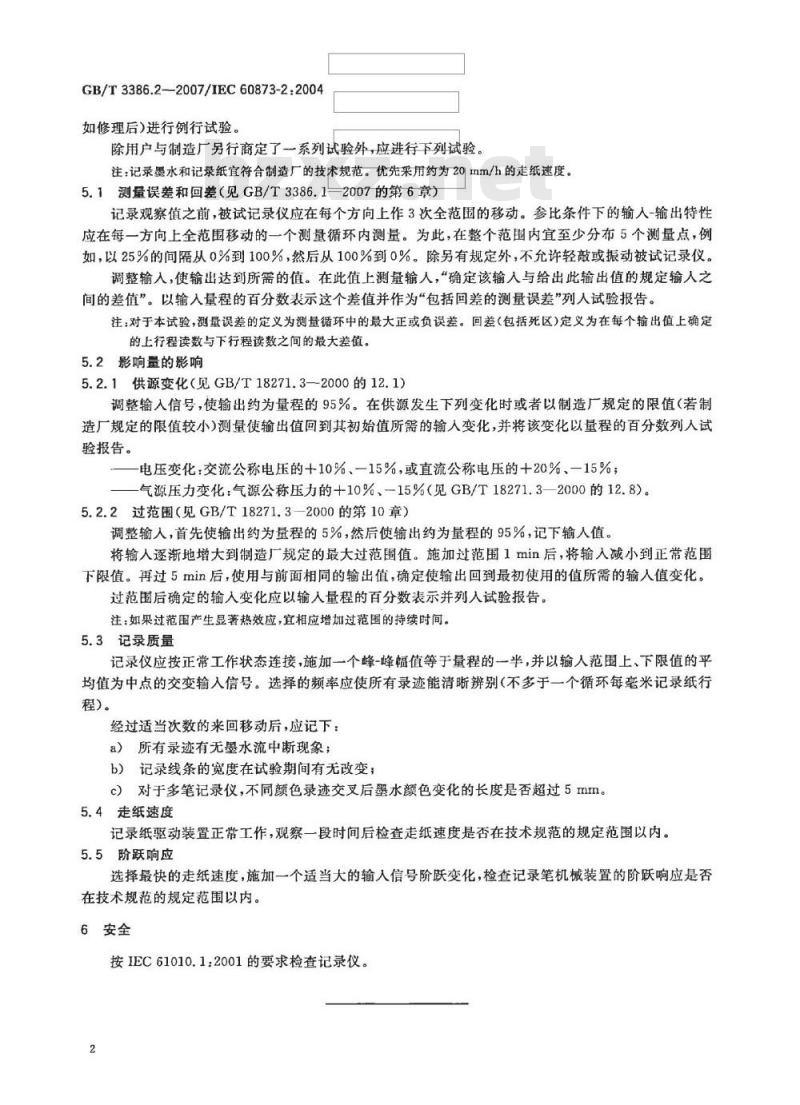 GB/T 3386.2-2007 工业过程控制系统用电动和气动模拟图纸记录仪第2部分:检查和例行试验导则