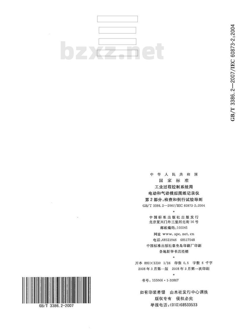 GB/T 3386.2-2007 工业过程控制系统用电动和气动模拟图纸记录仪第2部分:检查和例行试验导则