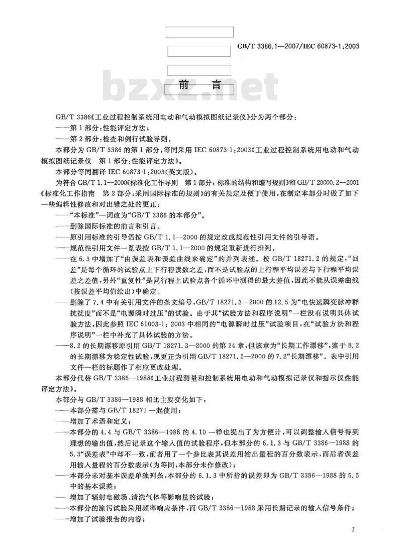 GB/T 3386.1-2007 工业过程控制系统用电动和气动模拟图纸记录仪第1部分:性能评定方法