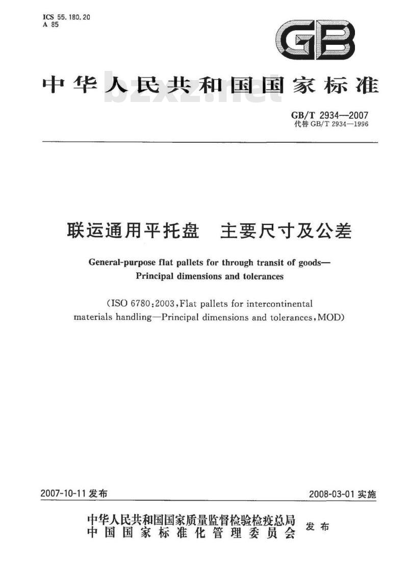 GB/T 2934-2007 联运通用平托盘主要尺寸及公差