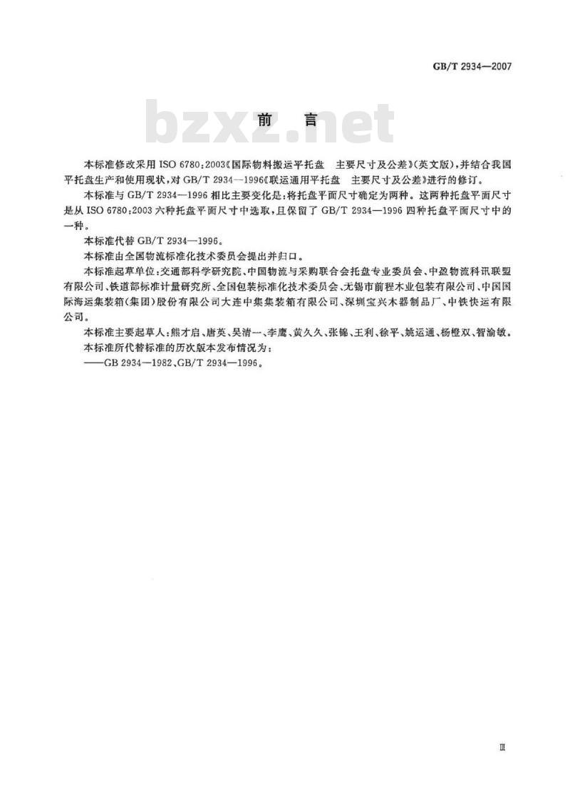 GB/T 2934-2007 联运通用平托盘主要尺寸及公差
