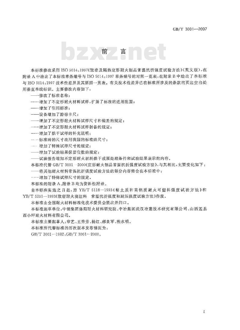GB/T 3001-2007 耐火材料 常温抗折强度试验方法