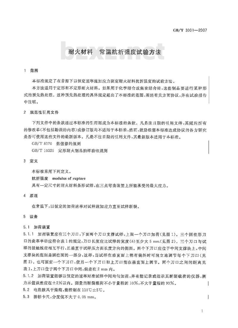 GB/T 3001-2007 耐火材料 常温抗折强度试验方法
