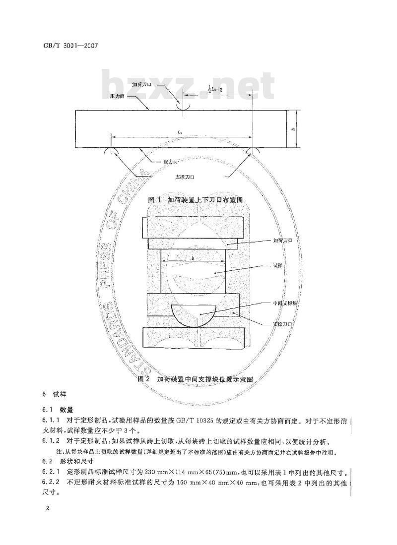 GB/T 3001-2007 耐火材料 常温抗折强度试验方法