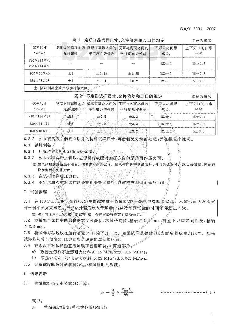 GB/T 3001-2007 耐火材料 常温抗折强度试验方法