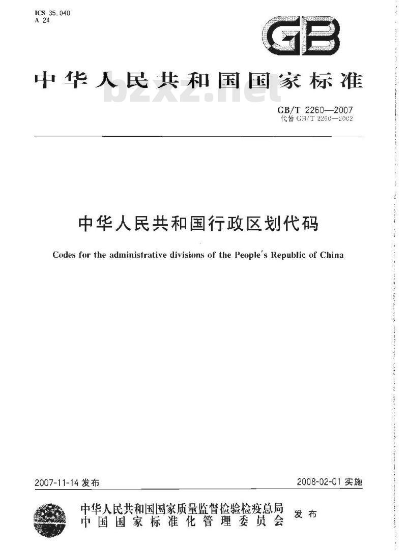 GB/T 2260-2007 中华人民共和国行政区划代码