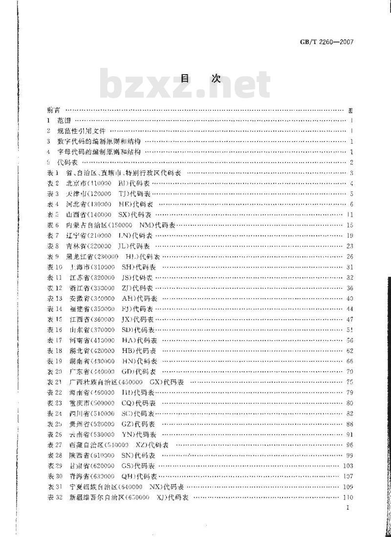 GB/T 2260-2007 中华人民共和国行政区划代码